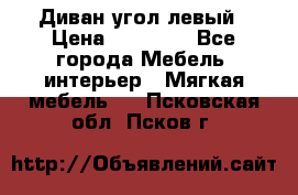 Диван угол левый › Цена ­ 35 000 - Все города Мебель, интерьер » Мягкая мебель   . Псковская обл.,Псков г.